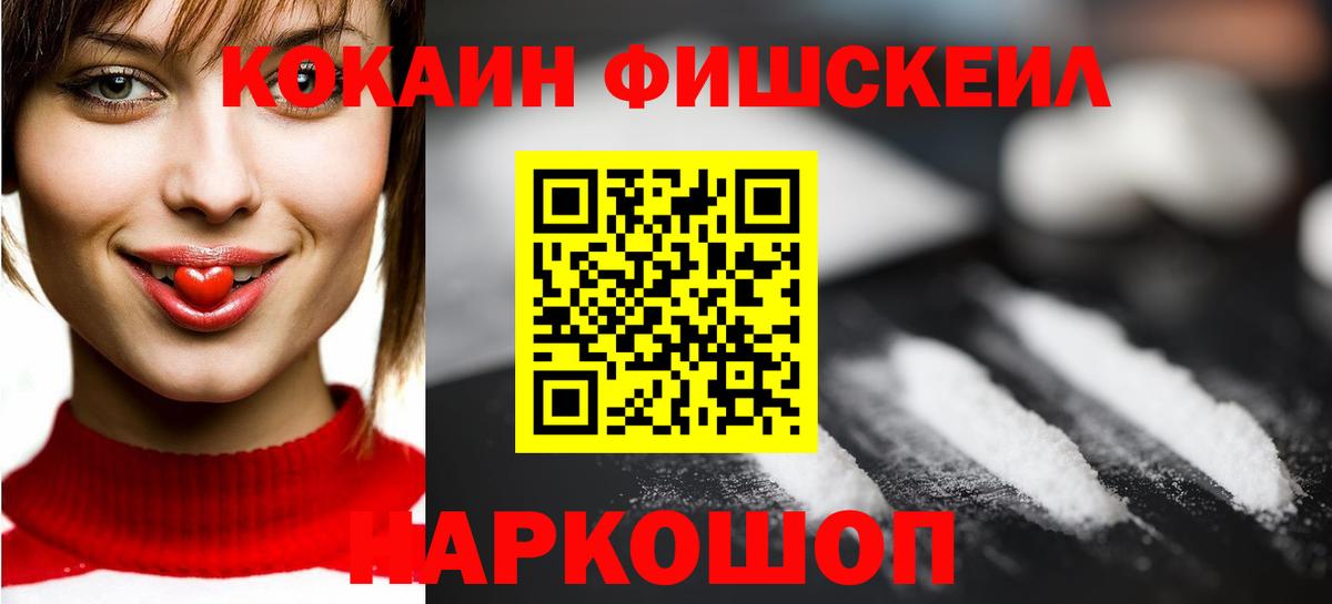 Cocaine Fish Scale  Кокаин  Заречный  Вход с VPN 