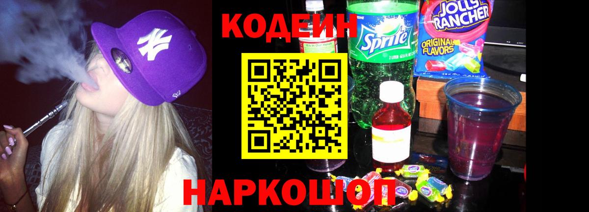 Кодеин Purple Drank  Вход с VPN  Заречный  Codein Purple Drank 