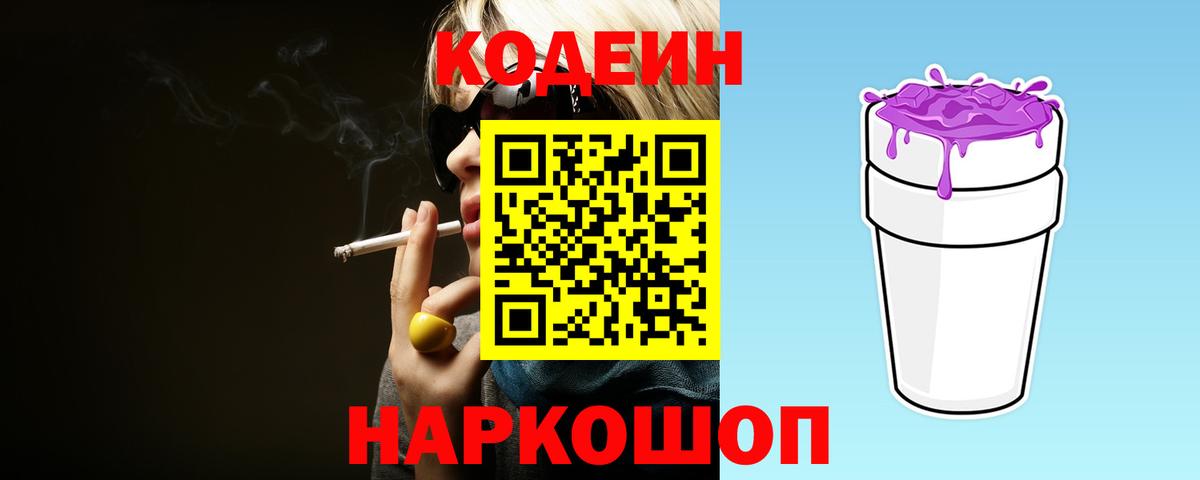 Кодеиновый сироп Lean Purple Drank  Кодеиновый сироп Lean Purple Drank  Заречный 